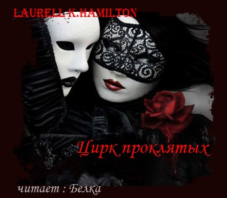 серия «Анита Блейк» 3, Цирк проклятых /...