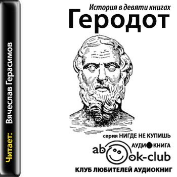Геродот   История в девяти книгах
