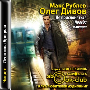 Аудиокнига Не прислоняться. Правда о метро