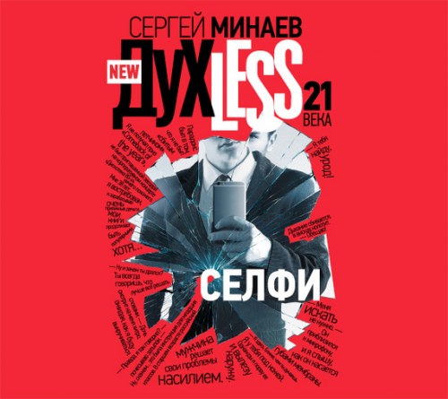 Дyxless 21 века. Селфи