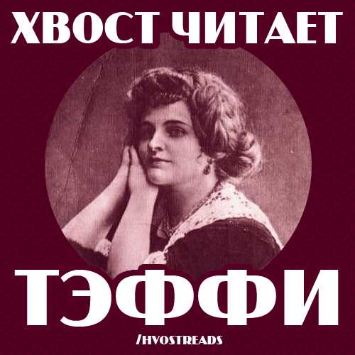 Хвост читает Тэффи