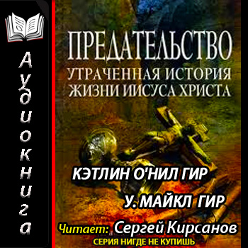 Предательство. Утраченная история жизни...