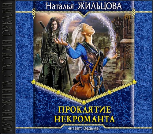 Проклятие некроманта 01. Проклятие некр.