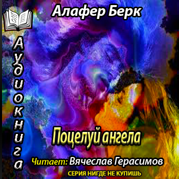 Элли Хэтчер 02. Поцелуй ангела