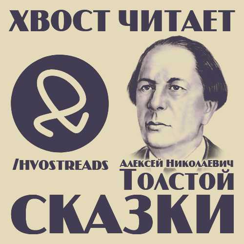 Хвост читает Алексей Николаевич Толстой.