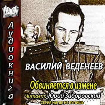    Обвиняется в изменe  