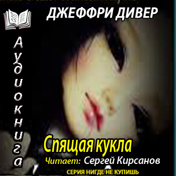  Кэтрин Дэнс 1. Спящая кукла 