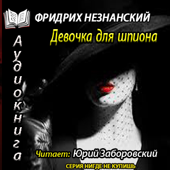  Девочка для шпиона 