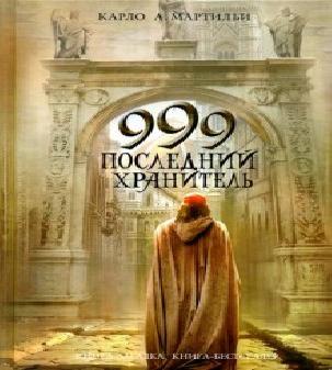 999. Последний хранитель