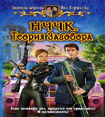 НЧЧК. Теория заговора