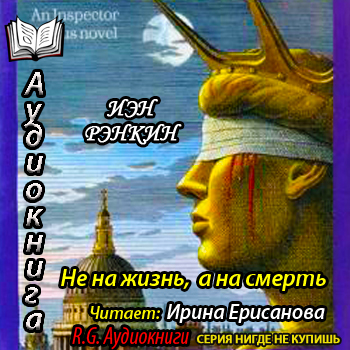    Инспектор Ребус 03. Не на жизнь, а н...