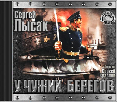 Лысак Сергей Поднять перископ, 2. У чуж.