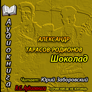Аудиокнига Шоколад