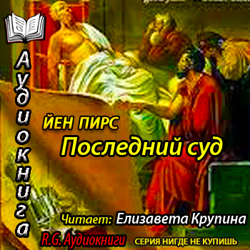    Джонатан Аргайл 04. Последний суд   