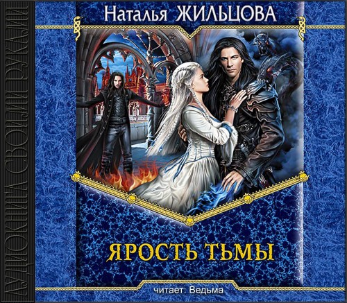 Ярость тьмы