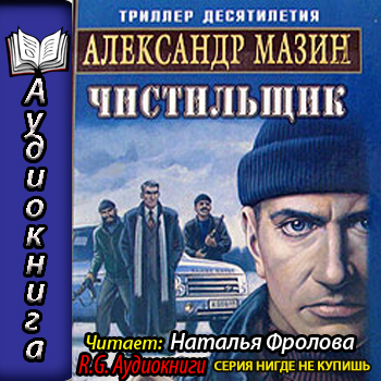    Чистильщик  