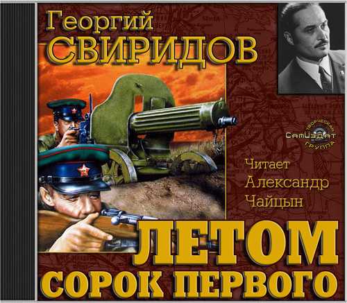 ЛЕТОМ СОРОК ПЕРВОГО