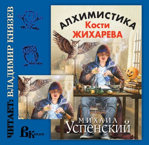 Алхимистика Кости Жихарева