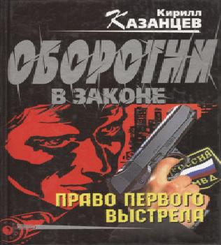 Право первого выстрела. Самая сладкая б...