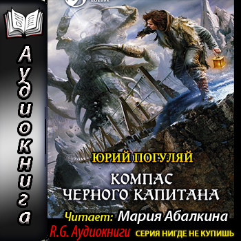    Компас черного капитана  