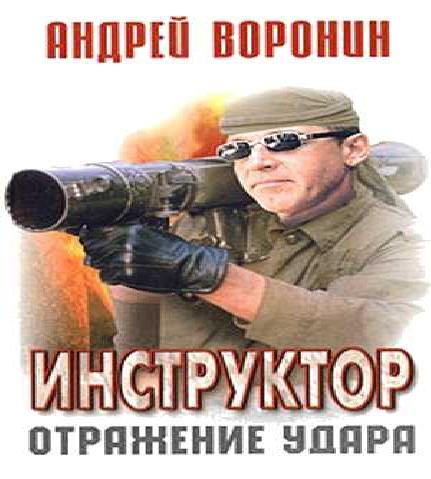 Инструктор. Отражение удара