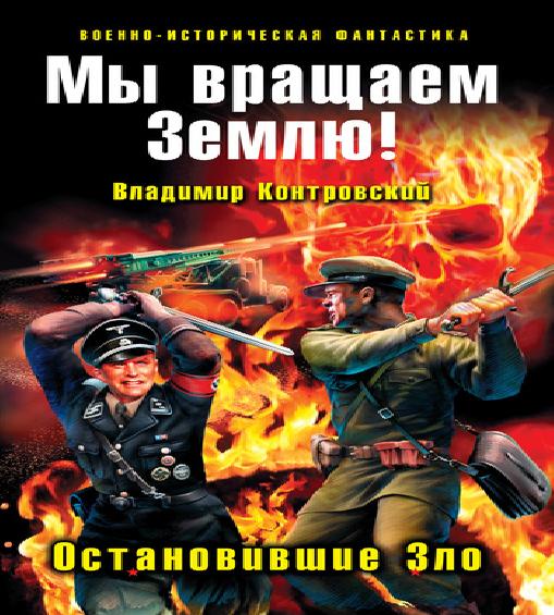 Аудиокнига Мы вращаем Землю. Остановившие Зло.