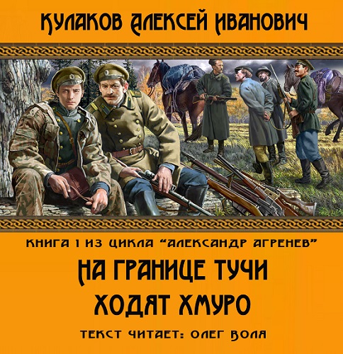 Аудиокнига цикл   Александр Агренев  ОБНОВЛЕНО  добавлена книга 2,  Оружейник