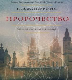    Джордано Бруно 2. Пророчество  