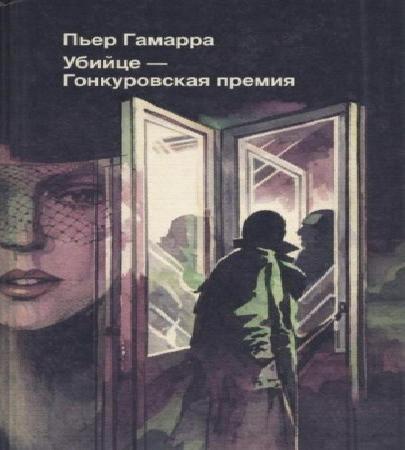 Убийце   Гонкуровская премия