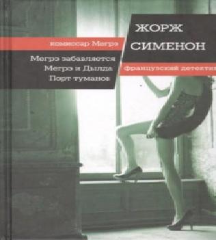 Мегрэ колеблется