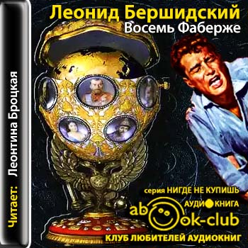 Восемь Фаберже