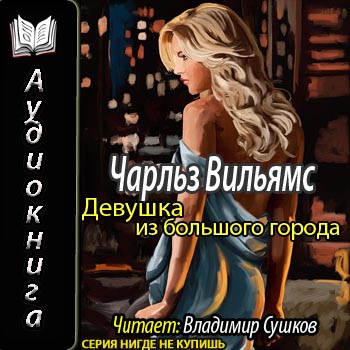  Девушка из большого города 