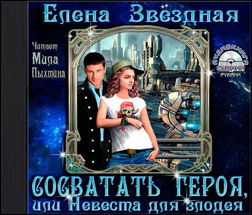 Сосватать героя, или Невеста для злодея