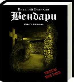 Вендари 1, Вендари Книга первая