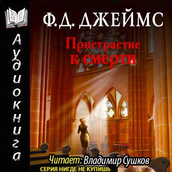    Пристрастие к смерти  