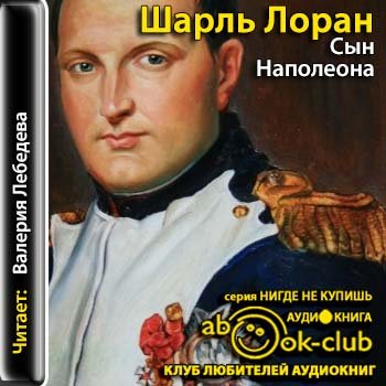 Аудиокнига Сын Наполеона