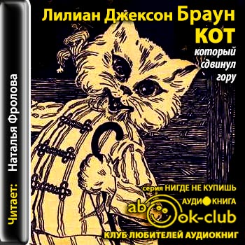 Кот, который сдвинул гору Книга 13 Кот,.
