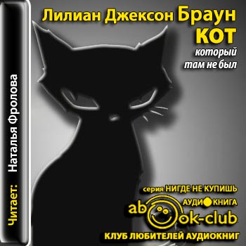 Кот, который там не был Книга 14 Кот, к.