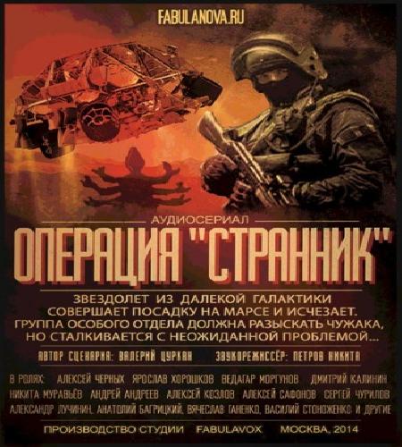 Операция Странник
