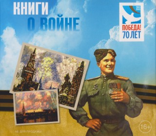 Книги о войне