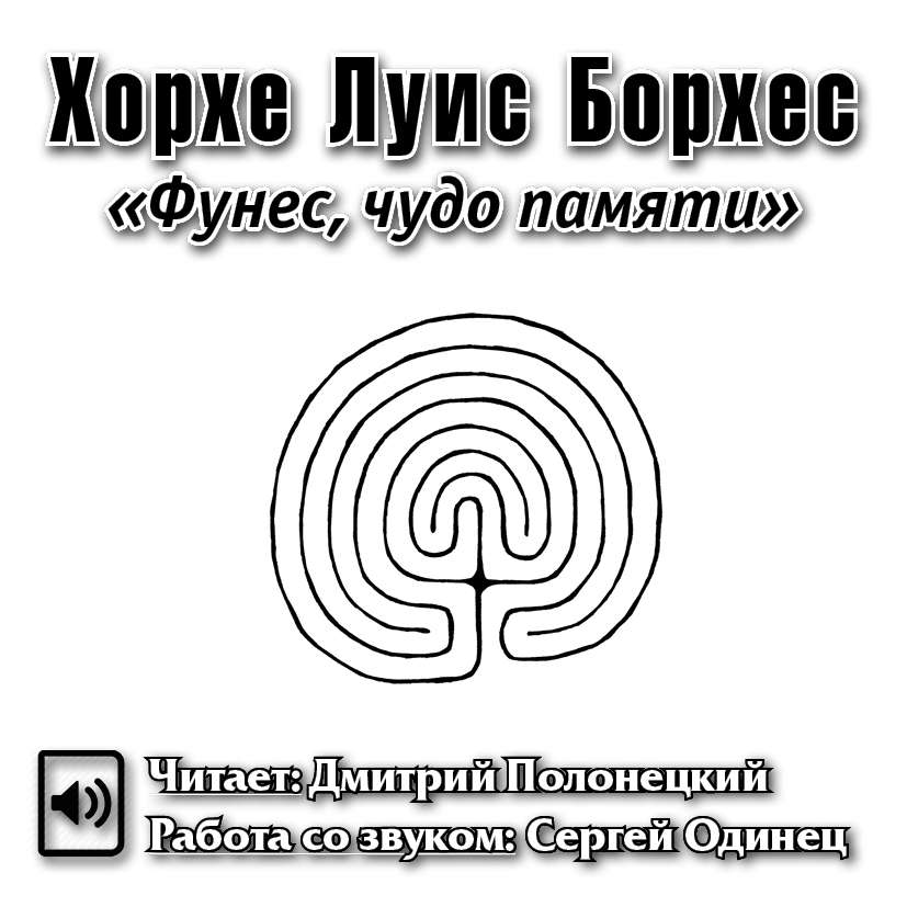 Фунес, чудо памяти