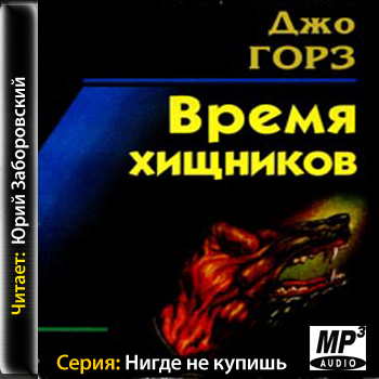  Время хищников 