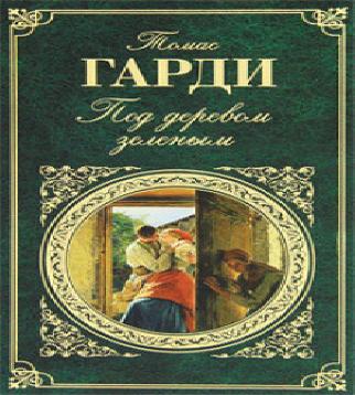 Под деревом зеленым, или Меллстокский х...