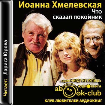 Что сказал покойник 