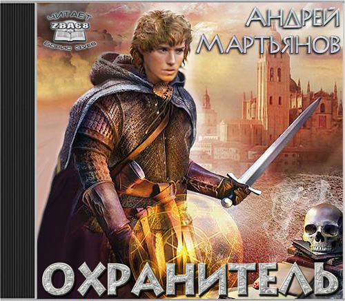 Охранитель Хроники графства Артуа времё.