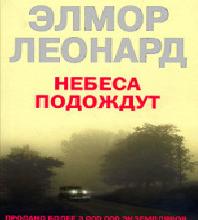 Небеса рассудили иначе