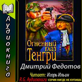   Огненный глаз Тенгри  