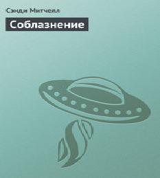 Соблазнение