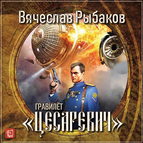 Гравилёт Цесаревич