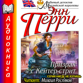    Томас Питт 01. Призрак с Кейтер стри...